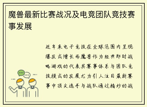 魔兽最新比赛战况及电竞团队竞技赛事发展