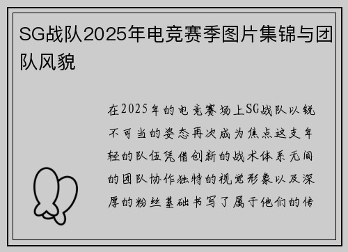 SG战队2025年电竞赛季图片集锦与团队风貌