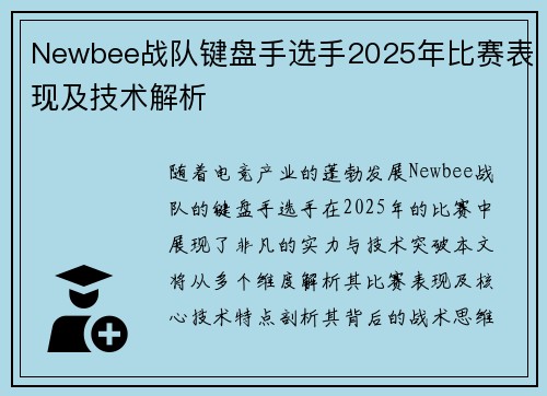 Newbee战队键盘手选手2025年比赛表现及技术解析