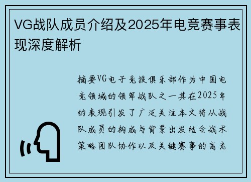 VG战队成员介绍及2025年电竞赛事表现深度解析