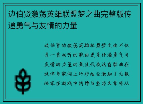 边伯贤激荡英雄联盟梦之曲完整版传递勇气与友情的力量