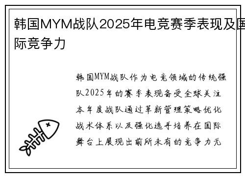 韩国MYM战队2025年电竞赛季表现及国际竞争力