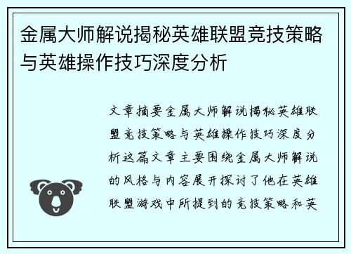 金属大师解说揭秘英雄联盟竞技策略与英雄操作技巧深度分析