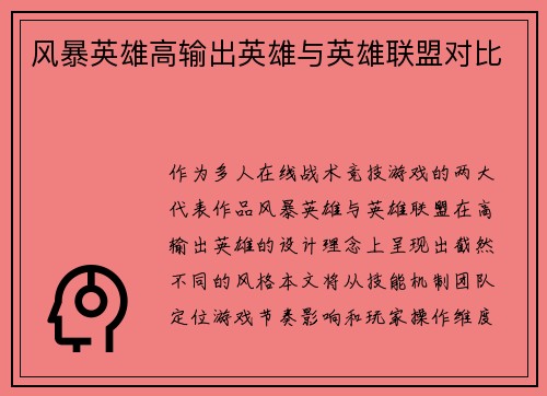 风暴英雄高输出英雄与英雄联盟对比