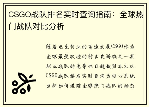 CSGO战队排名实时查询指南：全球热门战队对比分析