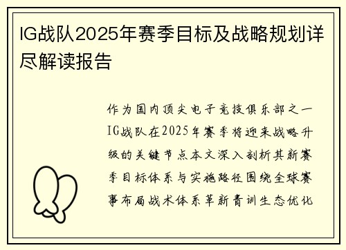 IG战队2025年赛季目标及战略规划详尽解读报告