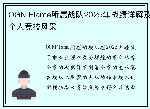 OGN Flame所属战队2025年战绩详解及个人竞技风采