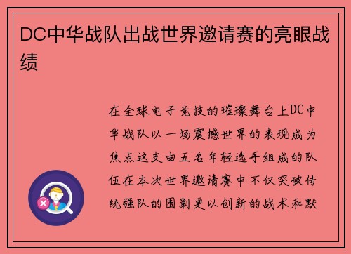 DC中华战队出战世界邀请赛的亮眼战绩