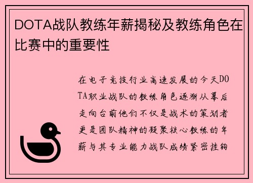 DOTA战队教练年薪揭秘及教练角色在比赛中的重要性