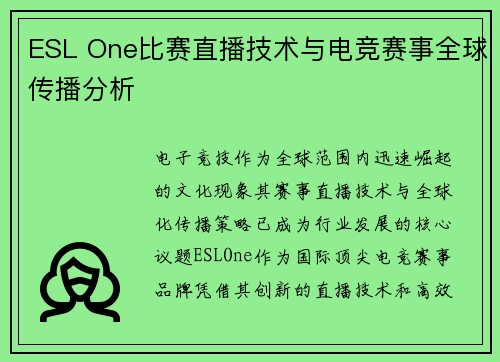 ESL One比赛直播技术与电竞赛事全球传播分析