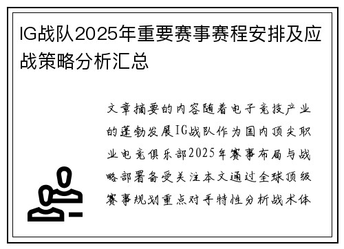 IG战队2025年重要赛事赛程安排及应战策略分析汇总