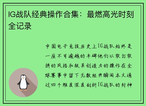 IG战队经典操作合集：最燃高光时刻全记录