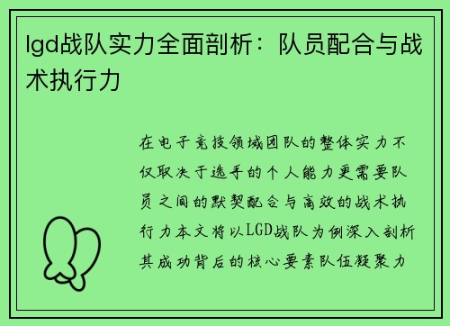 lgd战队实力全面剖析：队员配合与战术执行力