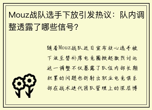 Mouz战队选手下放引发热议：队内调整透露了哪些信号？