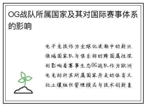 OG战队所属国家及其对国际赛事体系的影响