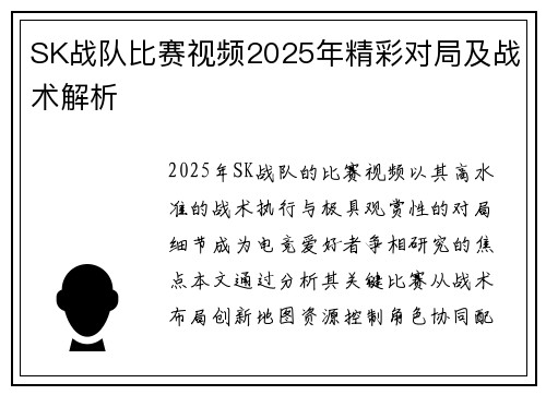 SK战队比赛视频2025年精彩对局及战术解析