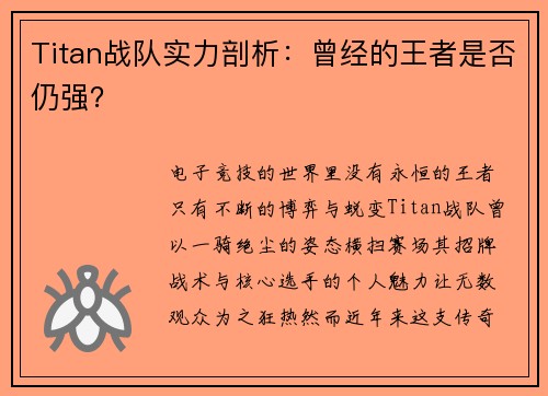 Titan战队实力剖析：曾经的王者是否仍强？