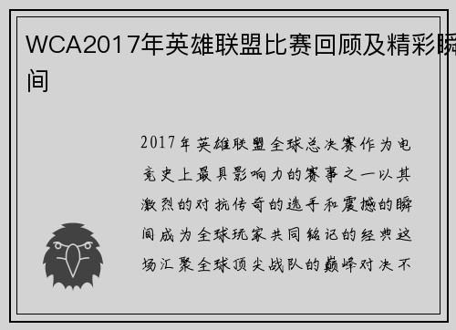 WCA2017年英雄联盟比赛回顾及精彩瞬间