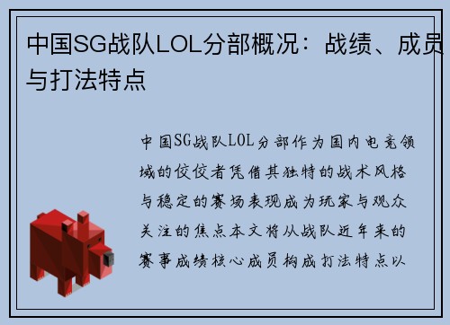 中国SG战队LOL分部概况：战绩、成员与打法特点