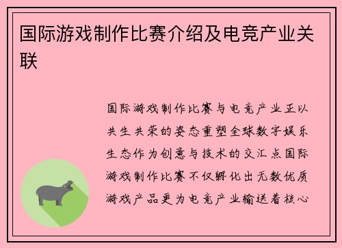 国际游戏制作比赛介绍及电竞产业关联