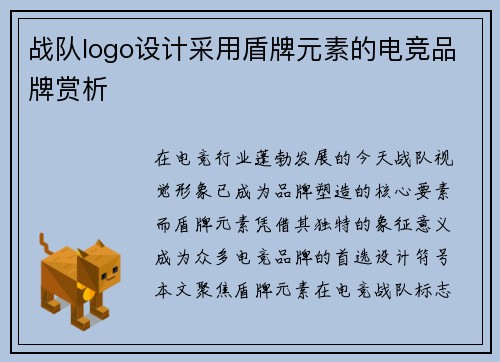 战队logo设计采用盾牌元素的电竞品牌赏析