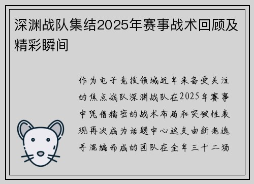 深渊战队集结2025年赛事战术回顾及精彩瞬间