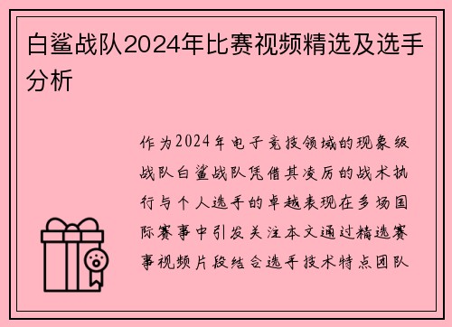 白鲨战队2024年比赛视频精选及选手分析