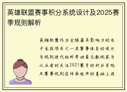 英雄联盟赛事积分系统设计及2025赛季规则解析