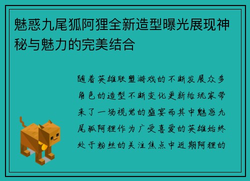 魅惑九尾狐阿狸全新造型曝光展现神秘与魅力的完美结合