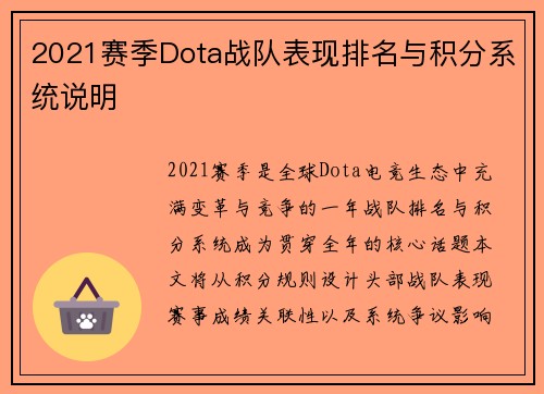 2021赛季Dota战队表现排名与积分系统说明