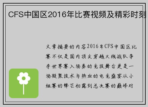 CFS中国区2016年比赛视频及精彩时刻
