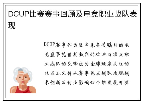 DCUP比赛赛事回顾及电竞职业战队表现