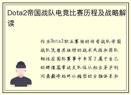 Dota2帝国战队电竞比赛历程及战略解读